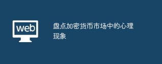 盘点加密货币市场中的心理现象