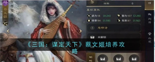 《三国:谋定天下》蔡文姬培养攻略