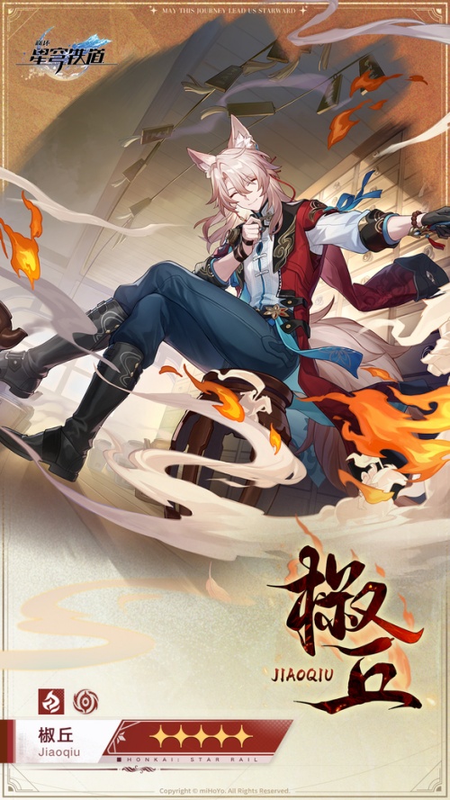 崩坏星穹铁道椒丘怎么培养 崩坏星穹铁道椒丘培养攻略
