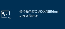 命令提示行CMD关闭Bitlocker加密的方法