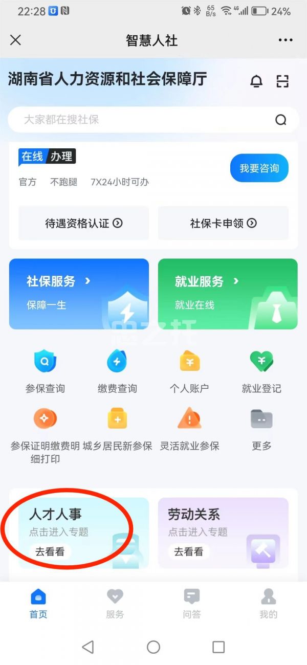 湖南智慧人社怎么查档案 具体操作方法介绍