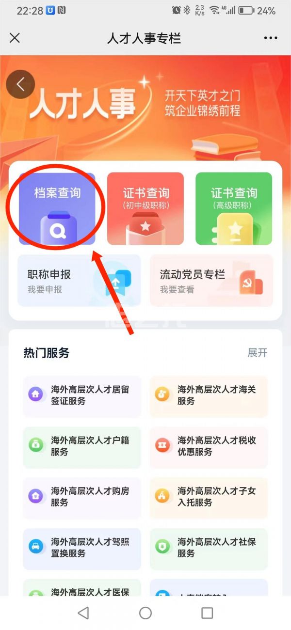 湖南智慧人社怎么查档案 具体操作方法介绍