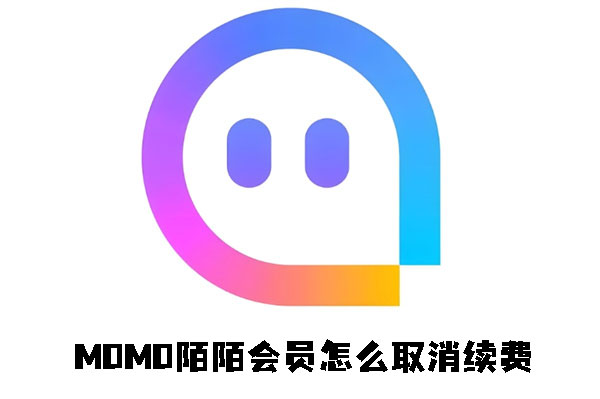 MOMO陌陌会员续费怎么关闭_陌陌自动扣款取消步骤介绍