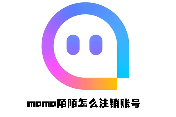 momo陌陌怎么注销账号 注销账号操作方法