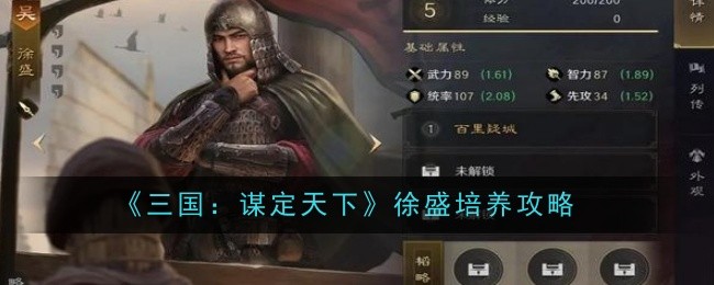 《三国:谋定天下》徐盛培养攻略