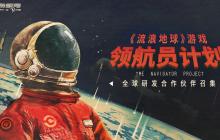 领航员计划发布！《流浪地球》游戏IP开启新征程