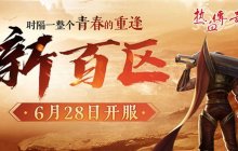 时隔一整个青春的重逢，《热血传奇》新百区定档6月28日！