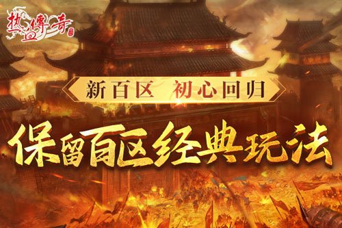 时隔一整个青春的重逢，《热血传奇》新百区定档6月28日！