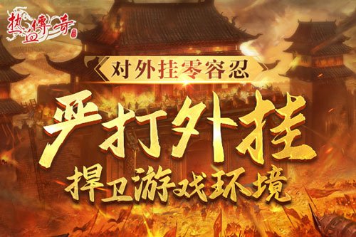 时隔一整个青春的重逢，《热血传奇》新百区定档6月28日！