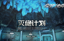 灭绝计划《全球使命3》连续作战赢双橙大杀器