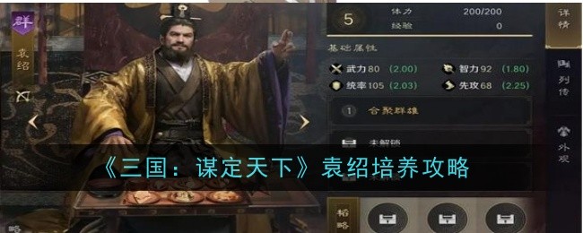 《三国:谋定天下》袁绍培养攻略