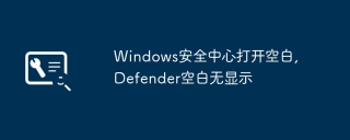 Windows安全中心打开空白,Defender空白无显示
