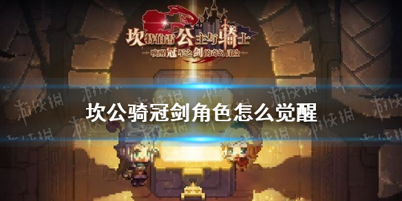 坎特伯雷公主与骑士唤醒冠军之剑的奇幻冒险怎么觉醒