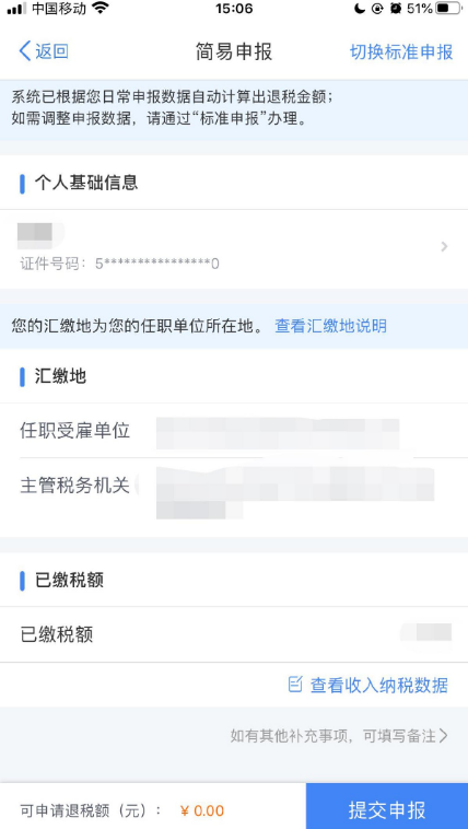个税app怎么办理退税 个税app怎么申请退税
