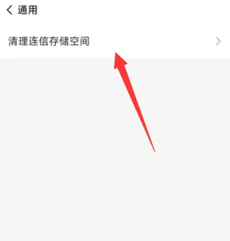 连信app怎么清除缓存 连信app清空存储空间方法