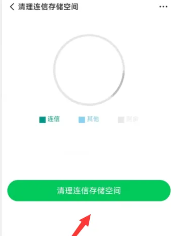 连信app怎么清除缓存 连信app清空存储空间方法