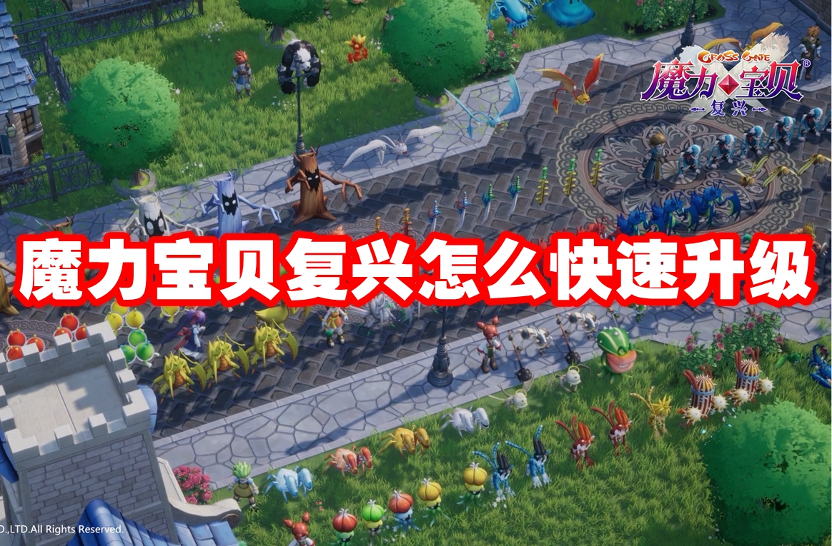 魔力宝贝复兴怎么快速升级 魔力宝贝复兴快速升级攻略
