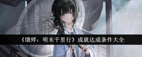 《饿殍:明末千里行》成就达成条件大全