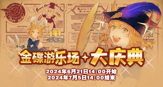欢乐不停歇!《最终幻想14》2024金碟大庆典即将来袭!