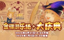 欢乐不停歇！《最终幻想14》2024金碟大庆典即将来袭！