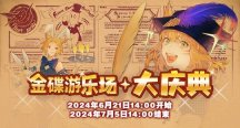 欢乐不停歇!《最终幻想14》2024金碟大庆典即将来袭!