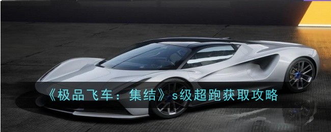《极品飞车：集结》s级超跑获取攻略