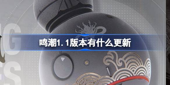 《鸣潮》1.1更新内容一览