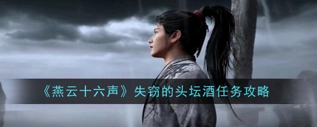 《燕云十六声》失窃的头坛酒任务攻略