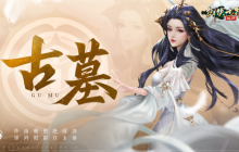 古墓登场，剑指铁浮城!《剑侠世界：起源》新资料片震撼公布