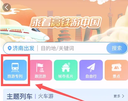 铁路12306旅游专列在哪订