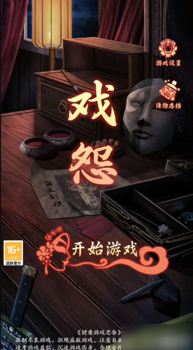 戏怨总共几章 戏怨全章节通关攻略