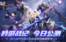 遗失世界，全新冒险，放置卡牌RPG手游《吟游战记》今日正式公测！