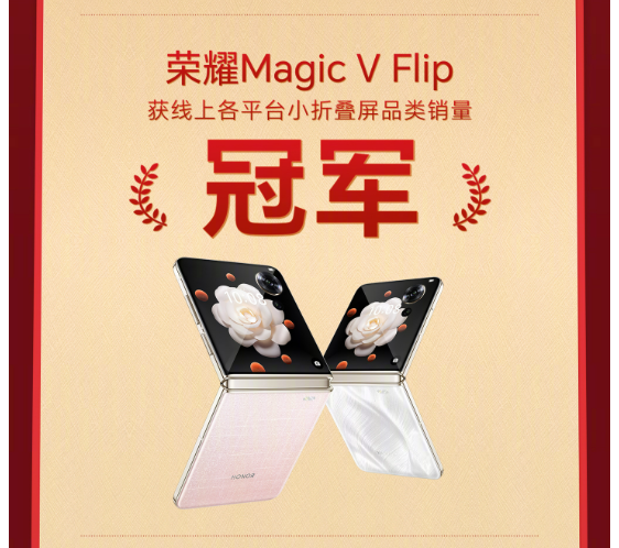 荣耀折叠屏618销量飙升179%，Magic V Flip领跑小折叠屏市场