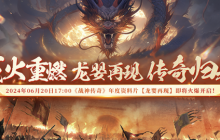 《战神传奇》资料片新服“龙婴再现”今日开启，金装登录即送！