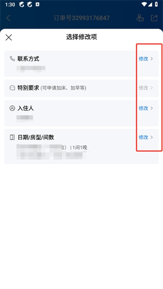 携程旅行订单怎么修改_订单信息更改方法介绍