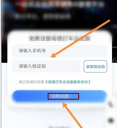高德打车企业版怎么登陆 高德打车企业版登陆方法