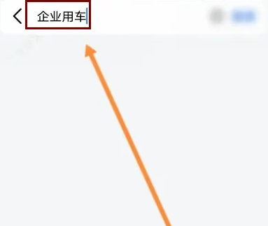 高德打车企业版怎么登陆 高德打车企业版登陆方法