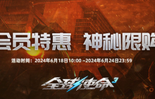 VIP限购活动《全球使命3》超低价折扣礼包来袭