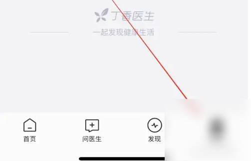 丁香医生问诊记录怎么找 丁香医生查看我的问诊方法
