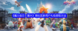 《魔力宝贝：复兴》微社区新用户礼包领取方法