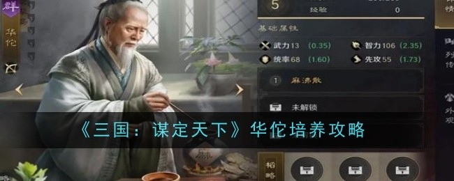 《三国:谋定天下》华佗培养攻略
