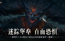 迷踪堡垒，直面恐惧！《暗黑破坏神：不朽》两周年3.0大版本闯【魔狱】夺宝藏