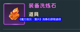 《魔力宝贝：复兴》洗炼石获取途径