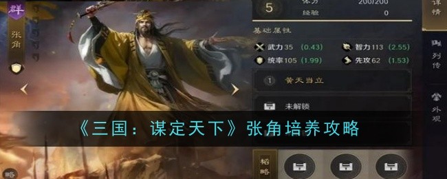 《三国：谋定天下》张角培养攻略