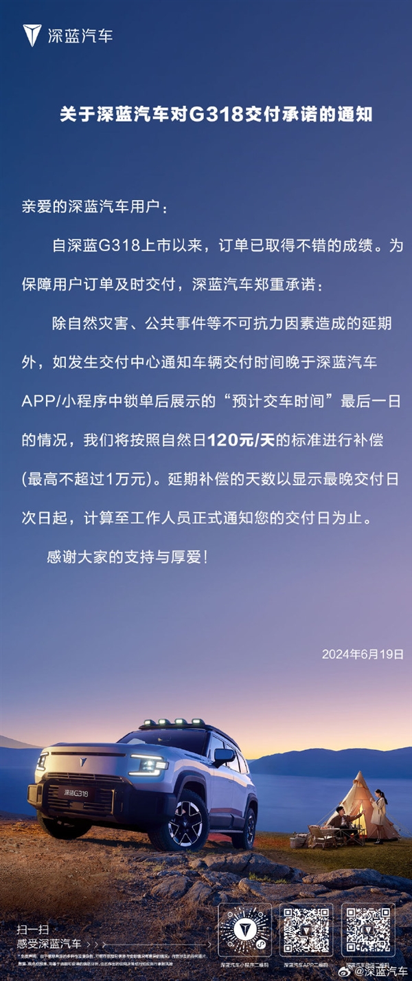 深蓝汽车承诺:G318若出现延迟交车,每日赔付120元
