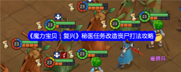 《魔力宝贝：复兴》秘医任务改造丧尸打法攻略