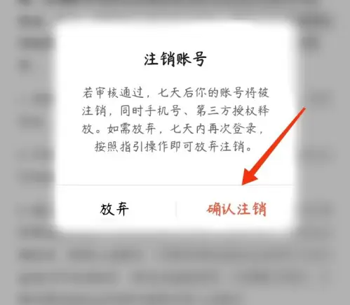 红果短剧怎么注销 红果免费短剧注销账号教程