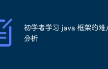 初学者学习 java 框架的难点分析