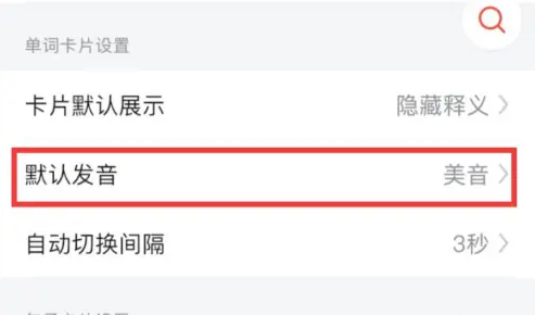 网易有道词典怎么设置英式发音 具体操作方法介绍