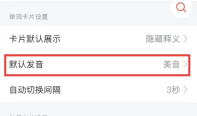 网易有道词典怎么设置英式发音 具体操作方法介绍